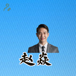 赵焱