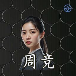 周竞