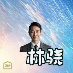 林骁