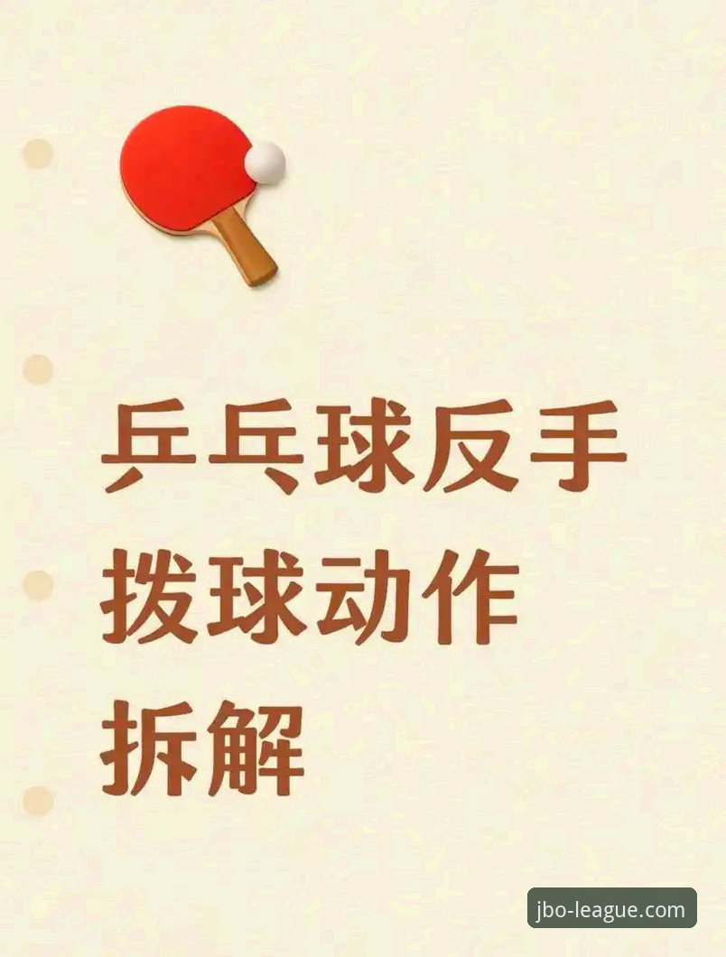 如何在jbo竞博官方平台解读中国男乒的逆转绝技？