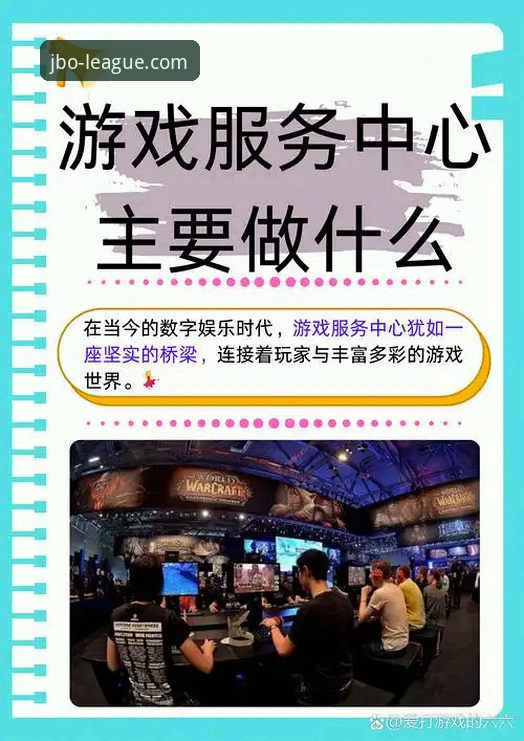 jbo竞博娱乐体验如何突破传统电竞平台的界限？